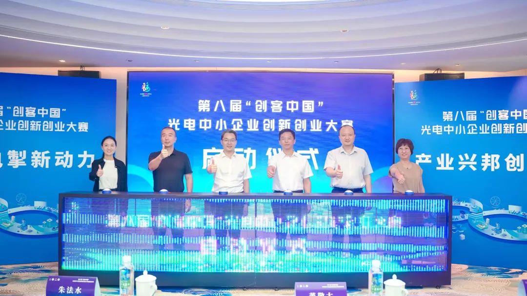 第八届“创客中国”光电中小企业创新创业大赛启动仪式隆重举行