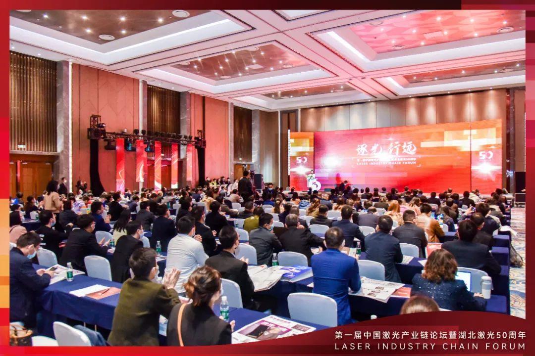 第一届中国激光产业链论坛暨湖北激光50年周年庆典圆满举行