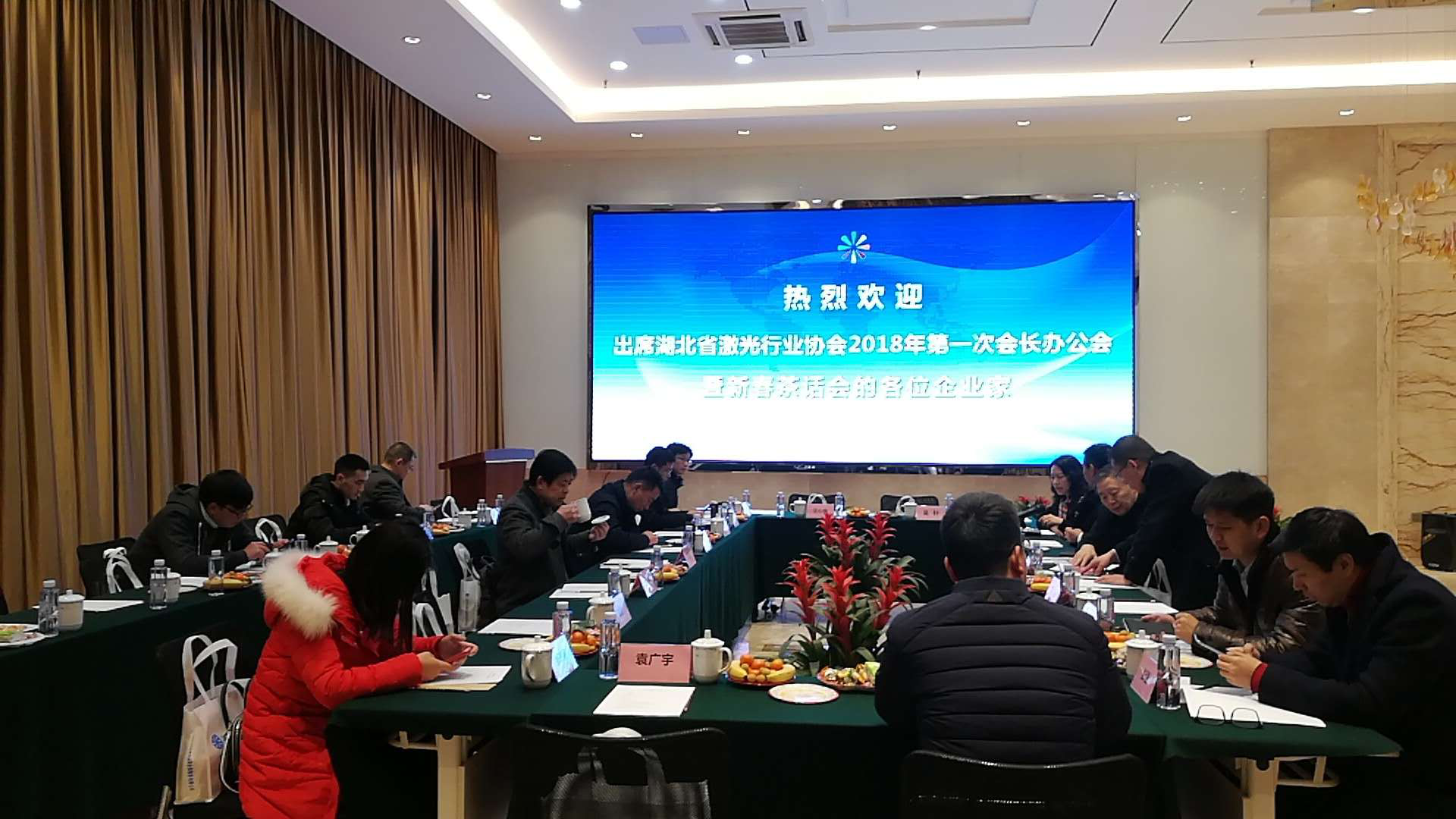 热烈祝贺湖北省激光行业协会2018年第一次会长办公会成功召开