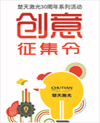 楚天激光30周年庆典活动创意方案征集大赛